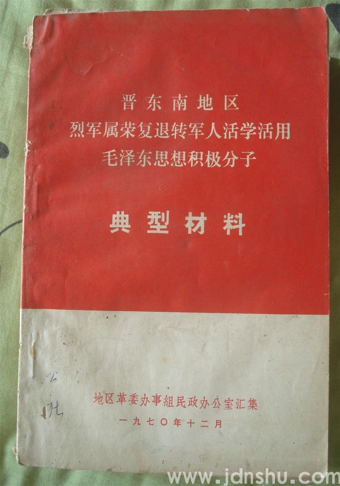 晋东南地区烈军属荣复退转军人活学活用毛泽东思想积极分子典型材料