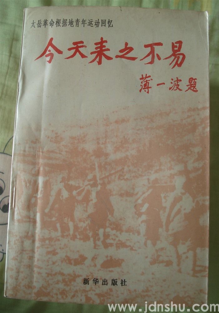 太岳革命根据地青年运动回忆·今天来之不易