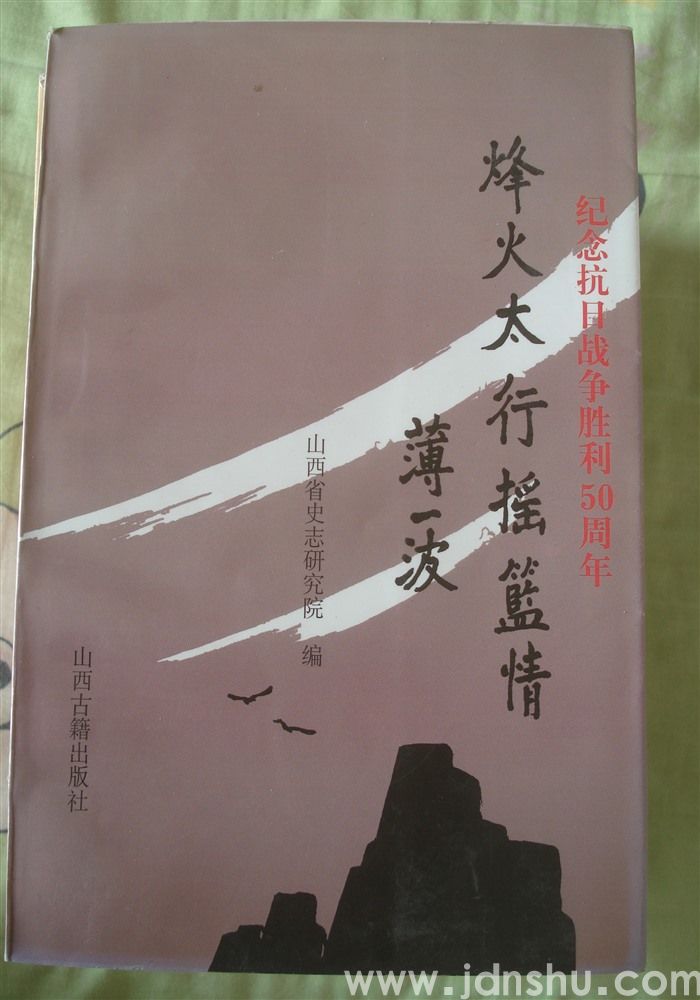 烽火太行摇篮情（太行联中纪念文集）