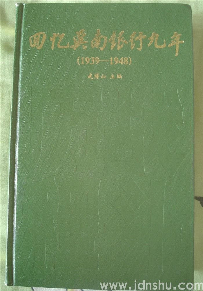 回忆冀南银行九年（1939—1948）