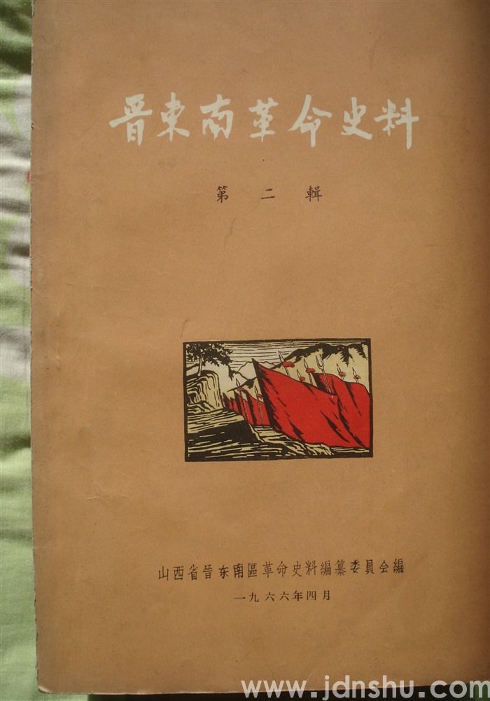 晋东南革命史料 第二辑