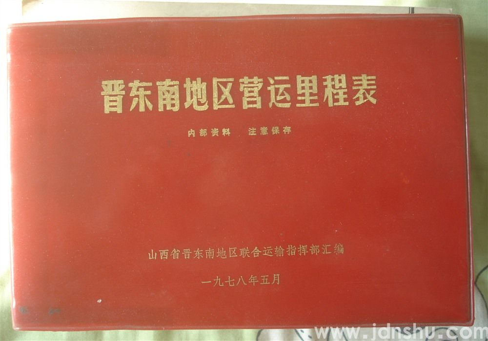 晋东南地区营运里程表