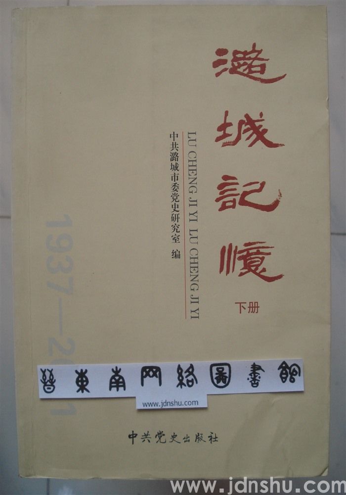 潞城记忆（上、下）