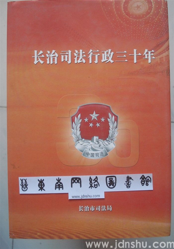 长治司法行政三十年