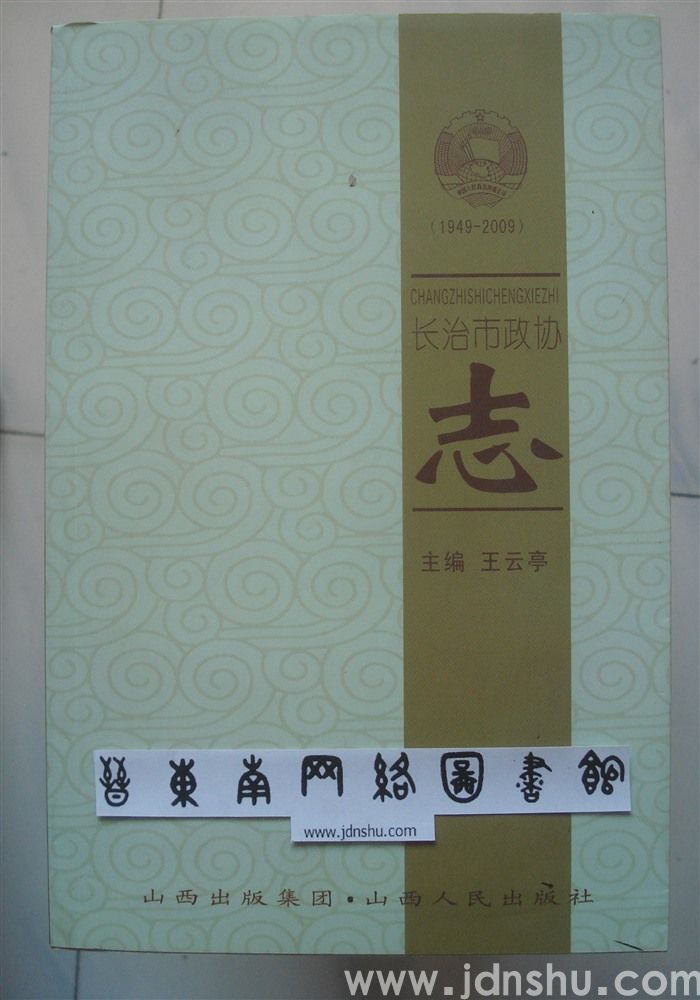 长治市政协志