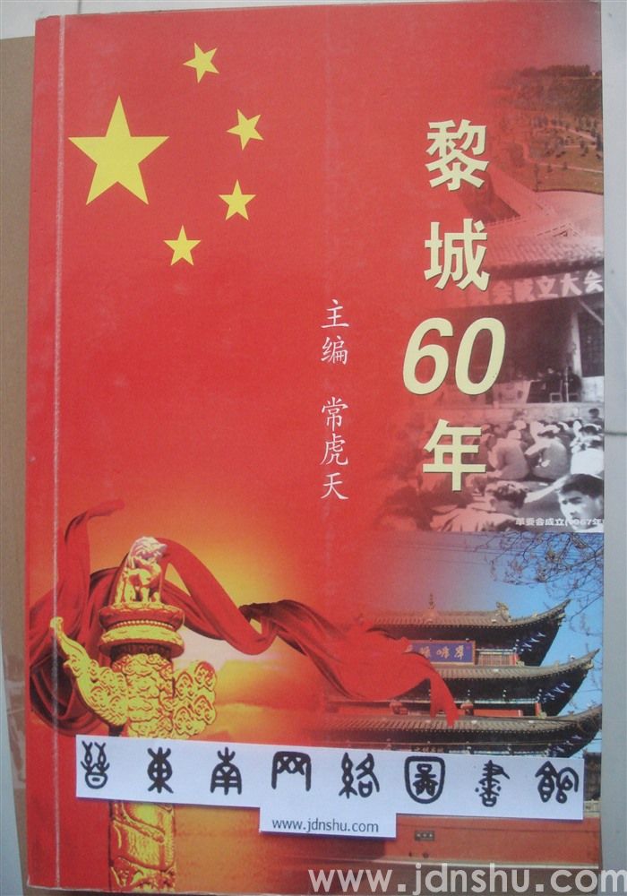 黎城60年