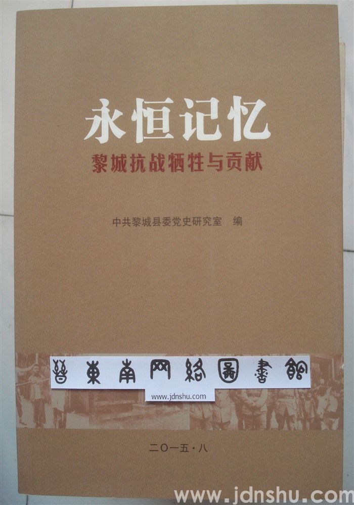 永恒记忆·黎城抗战牺牲与贡献