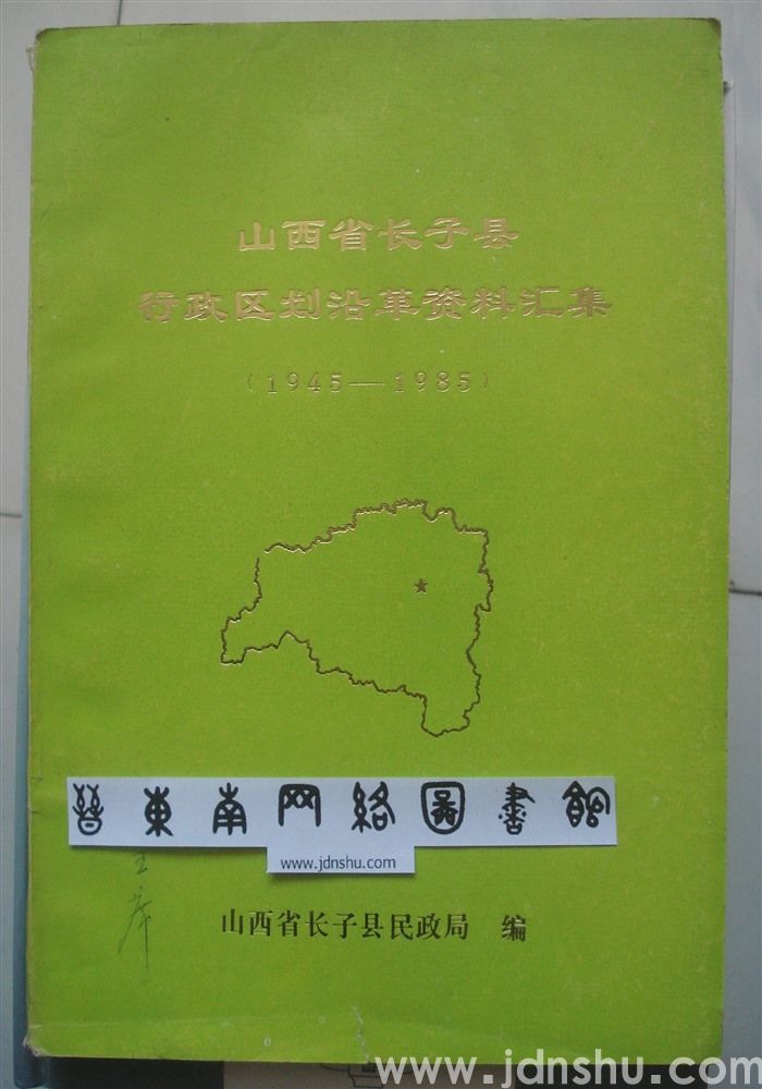 山西省长子县行政区划沿革资料汇集（1945—1985）