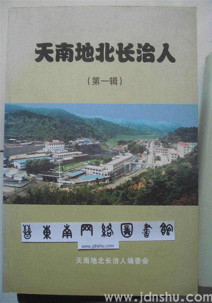 天南地北长治人（第一辑）