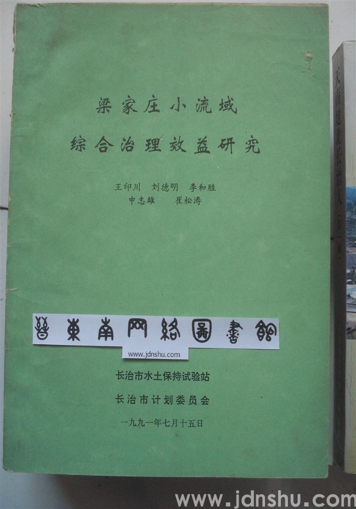 梁家庄小流域综合治理效益研究