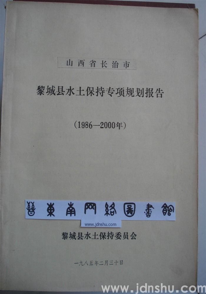山西省长治市黎城县水土保持专项规划报告（1986—2000年）