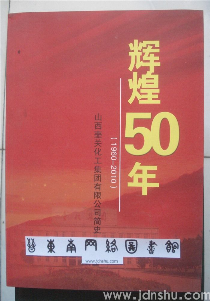 辉煌50年（1960-2010）·山西壶关化工集团有限公司简史