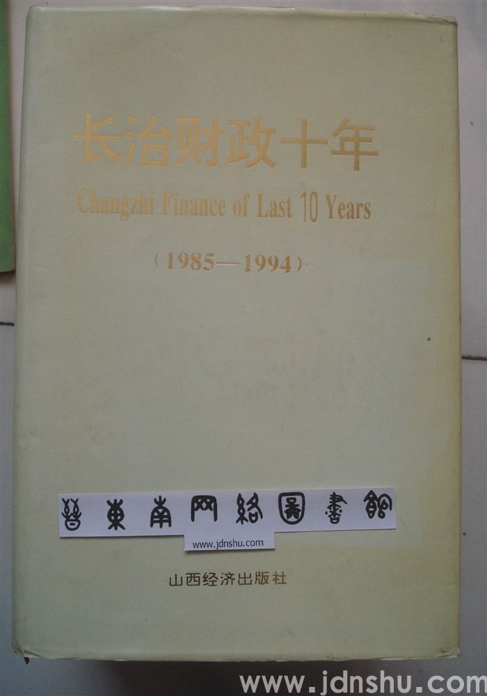 长治财政十年（1985—1994）
