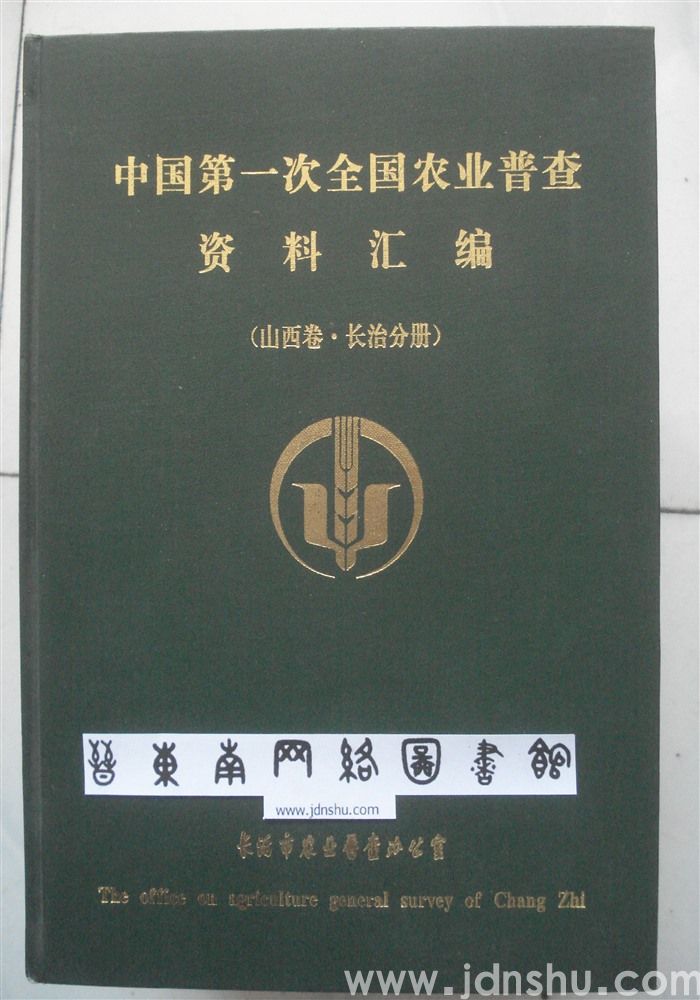 中国第一次全国农业普查资料汇编（山西卷·长治分册）