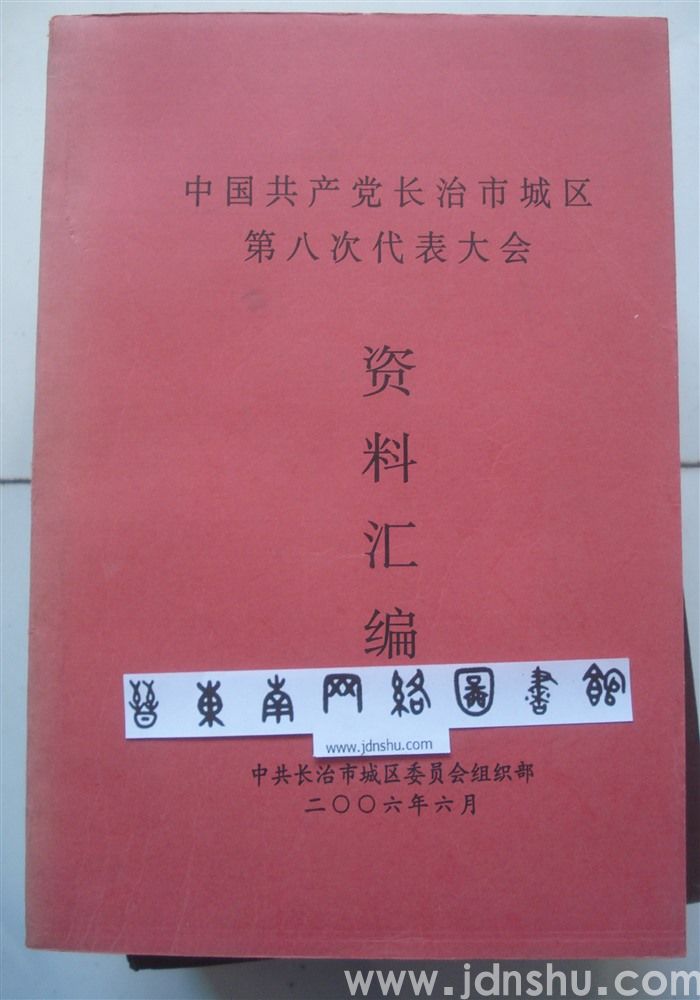 中国共产党长治市城区第八次代表大会资料汇编