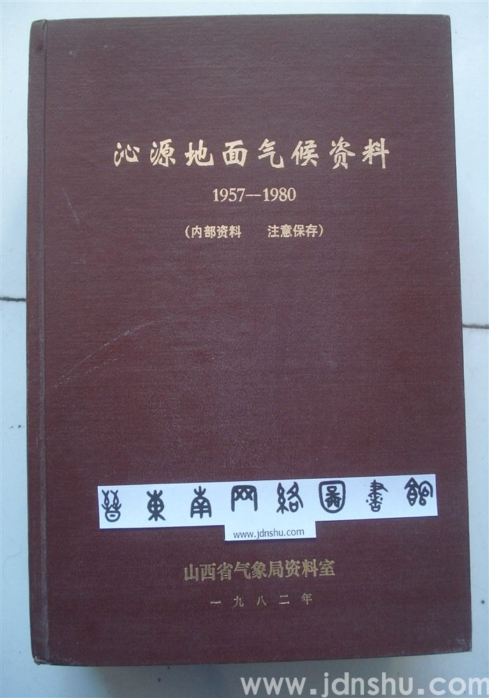 沁源地面气候资料1957—1980
