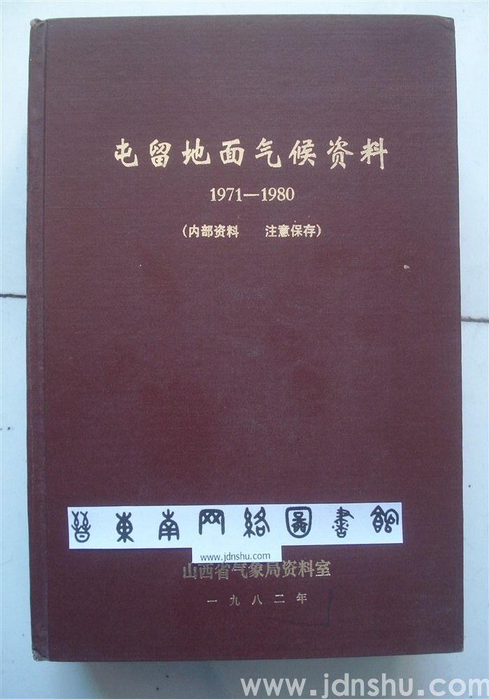 屯留地面气候资料1971—1980