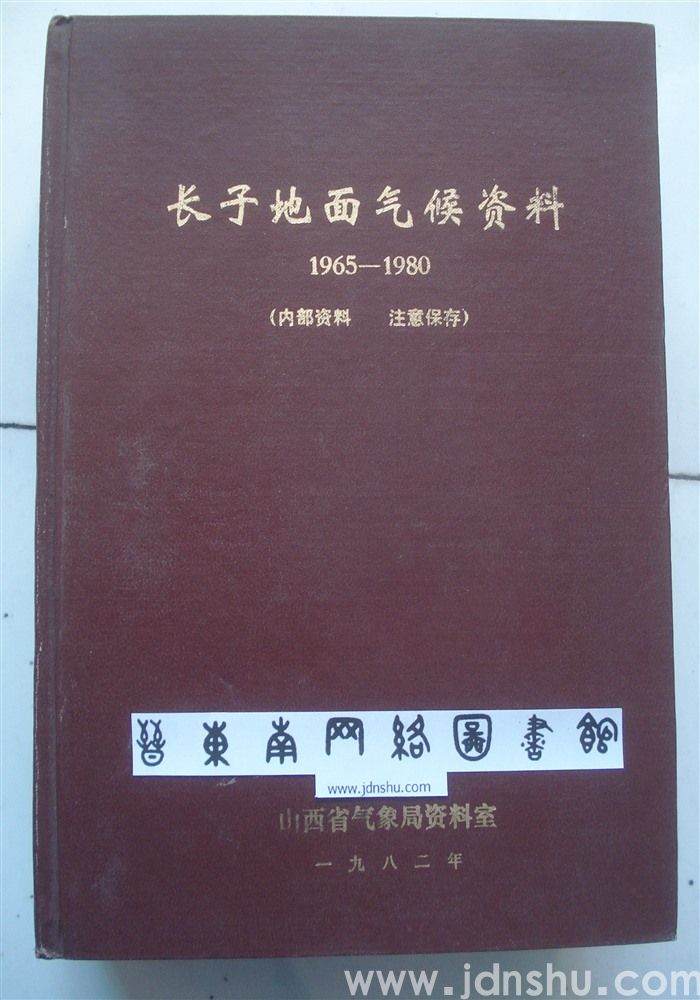 长子地面气候资料1965—1980