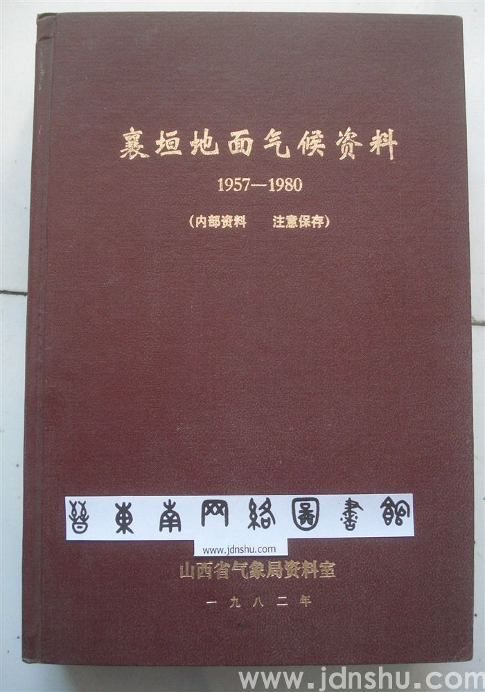襄垣地面气候资料1957—1980