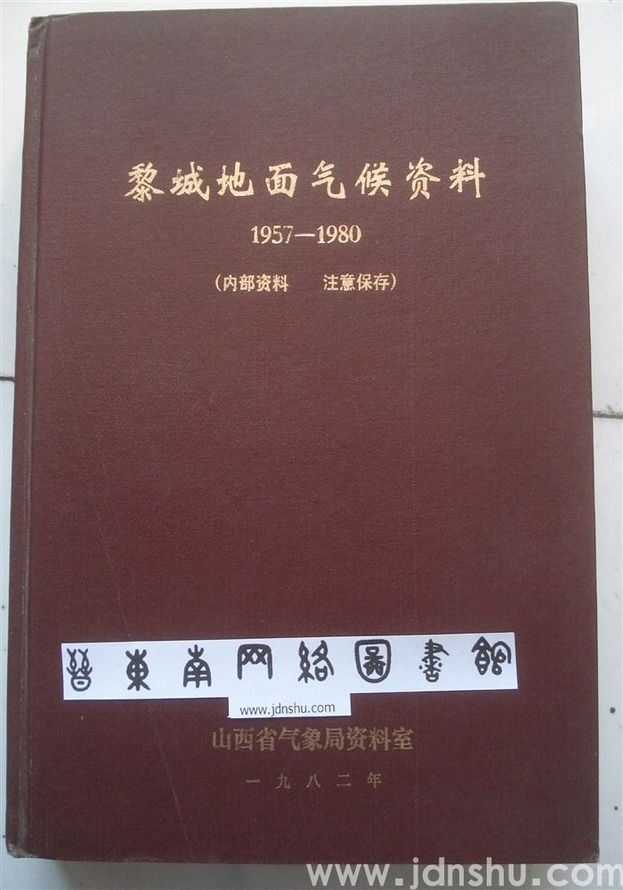 黎城地面气候资料1957—1980