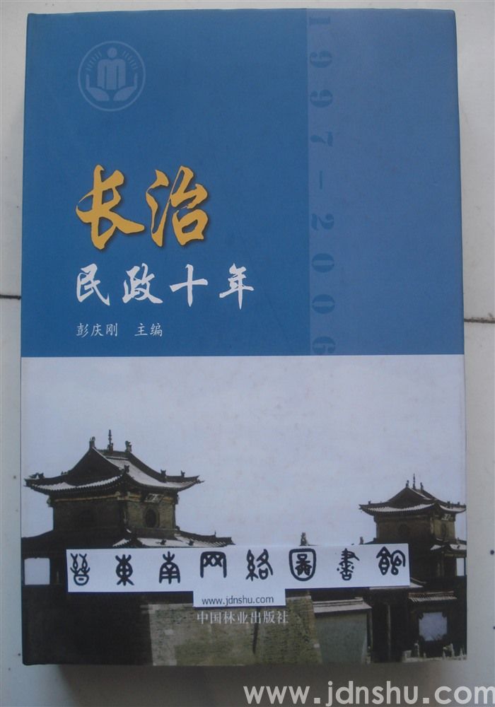 长治民政十年