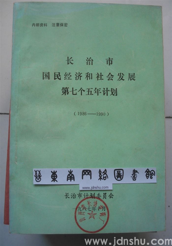 长治市国民经济和社会发展第七个五年计划（1986—1990）
