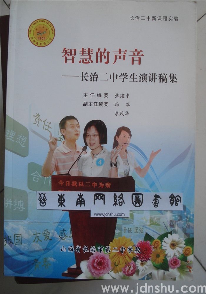 智慧的声音——长治二中学生演讲稿集