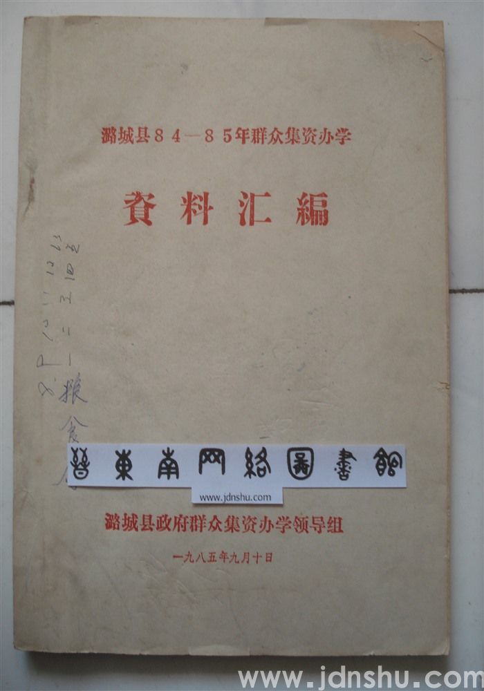 潞城县84—85年群众集资办学资料汇编