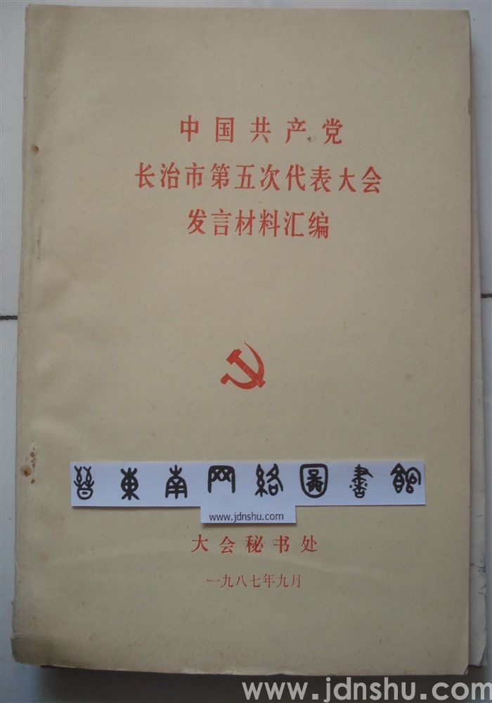 中国共产党长治市第五次代表大会发言材料汇编