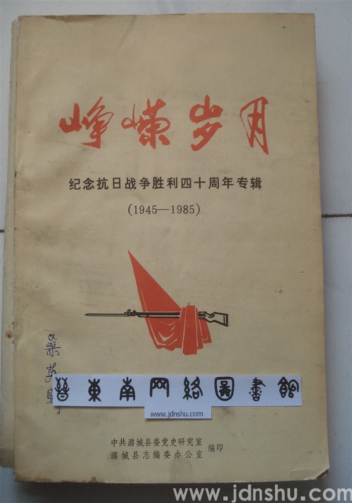 峥嵘岁月·纪念抗日战争胜利四十周年专辑（1945—1985）