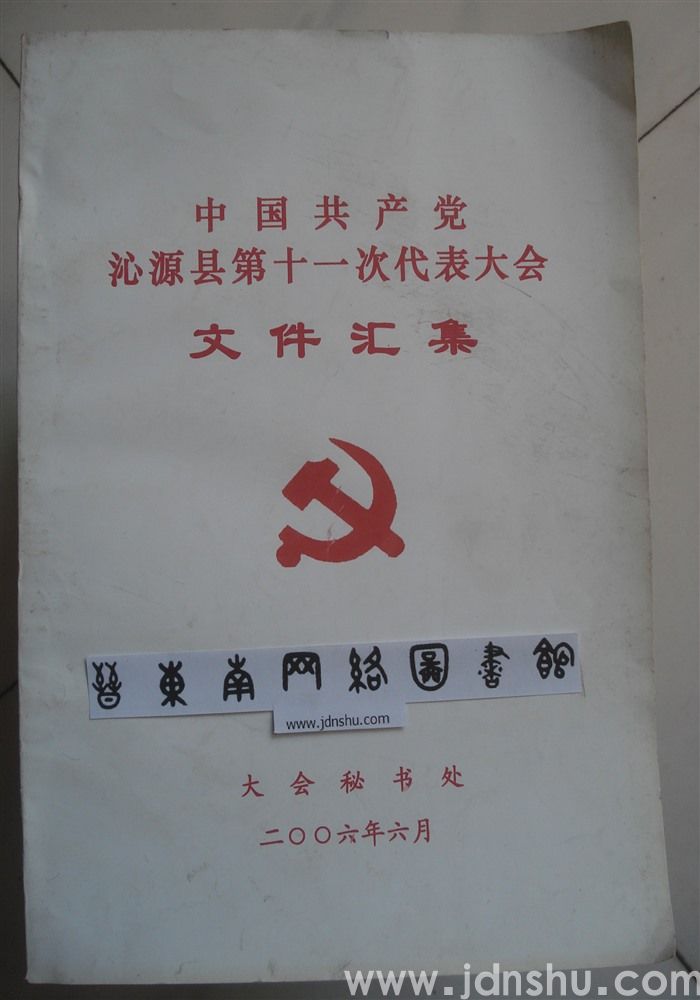 中国共产党沁源县第十一次代表大会文件汇集