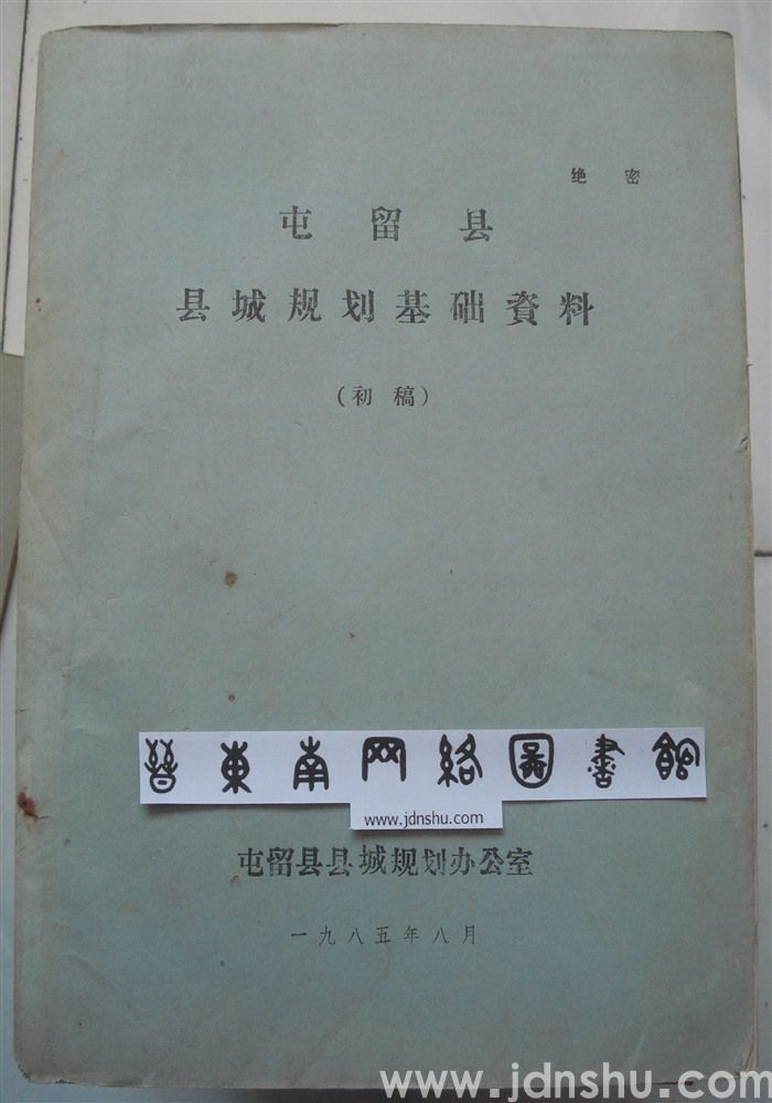 屯留县县城规划基础资料（初稿）