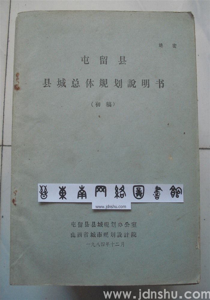 屯留县县城总体规划说明书（初稿）