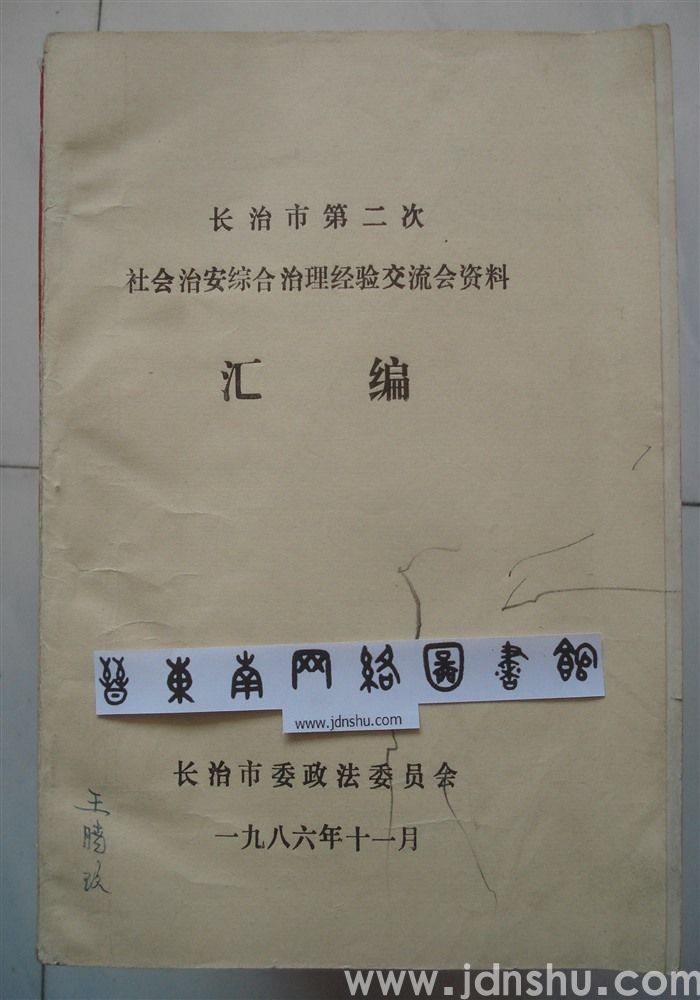 长治市第二次社会治安综合治理经验交流会资料汇编