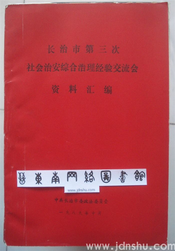 长治市第三次社会治安综合治理经验交流会资料汇编