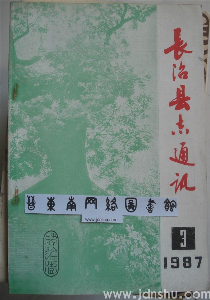 长治县志通讯1987-3
