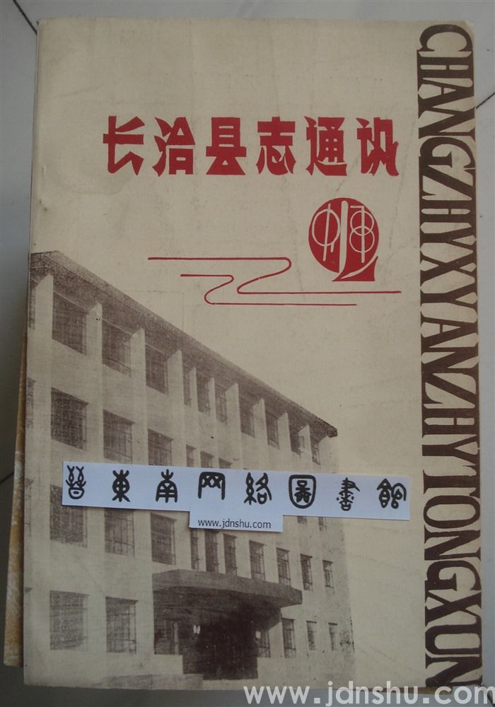 长治县志通讯1987-2