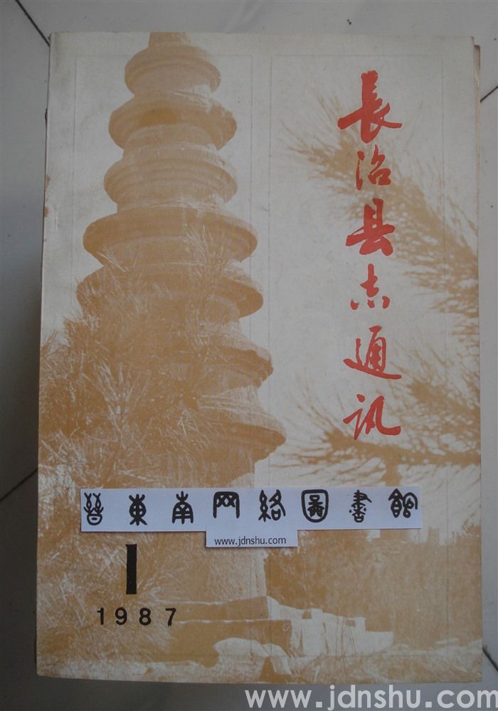 长治县志通讯1987-1