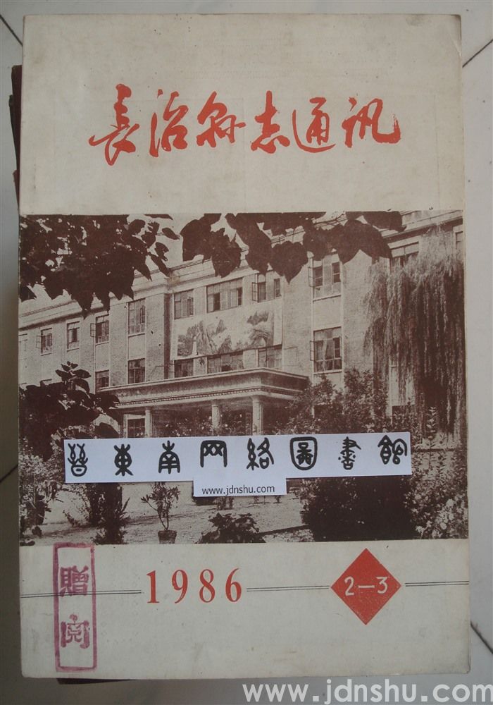 长治县志通讯1986-2、3