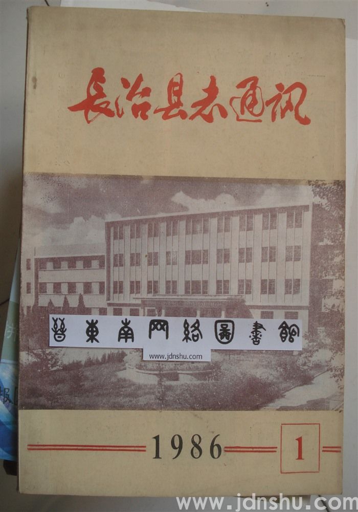 长治县志通讯1986-1