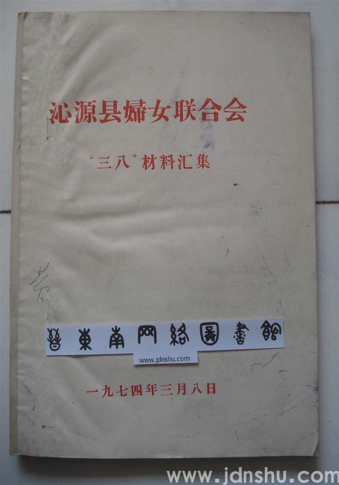 沁源县妇女联合会“三八”材料汇集
