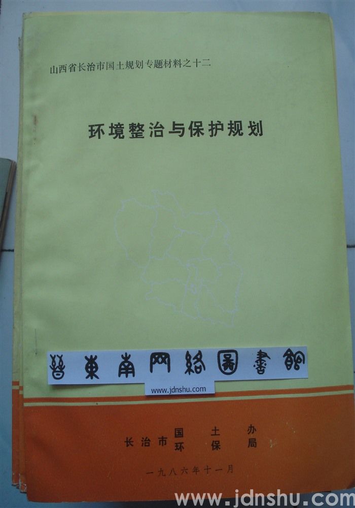 山西省长治市国土规划专题材料之十二·环境整治与保护规划