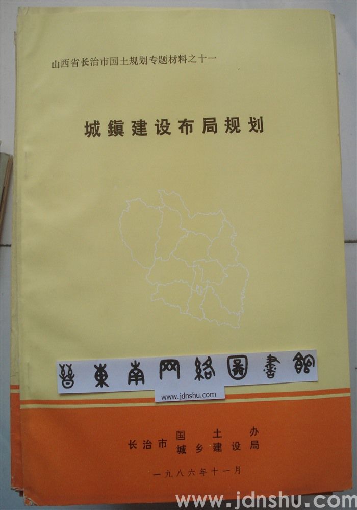 山西省长治市国土规划专题材料之十一·城镇建设布局规划