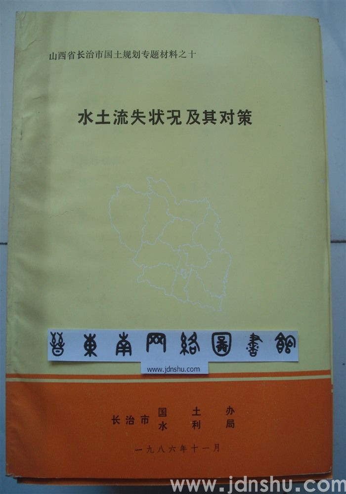 山西省长治市国土规划专题材料之十·水土流失状况及其对策
