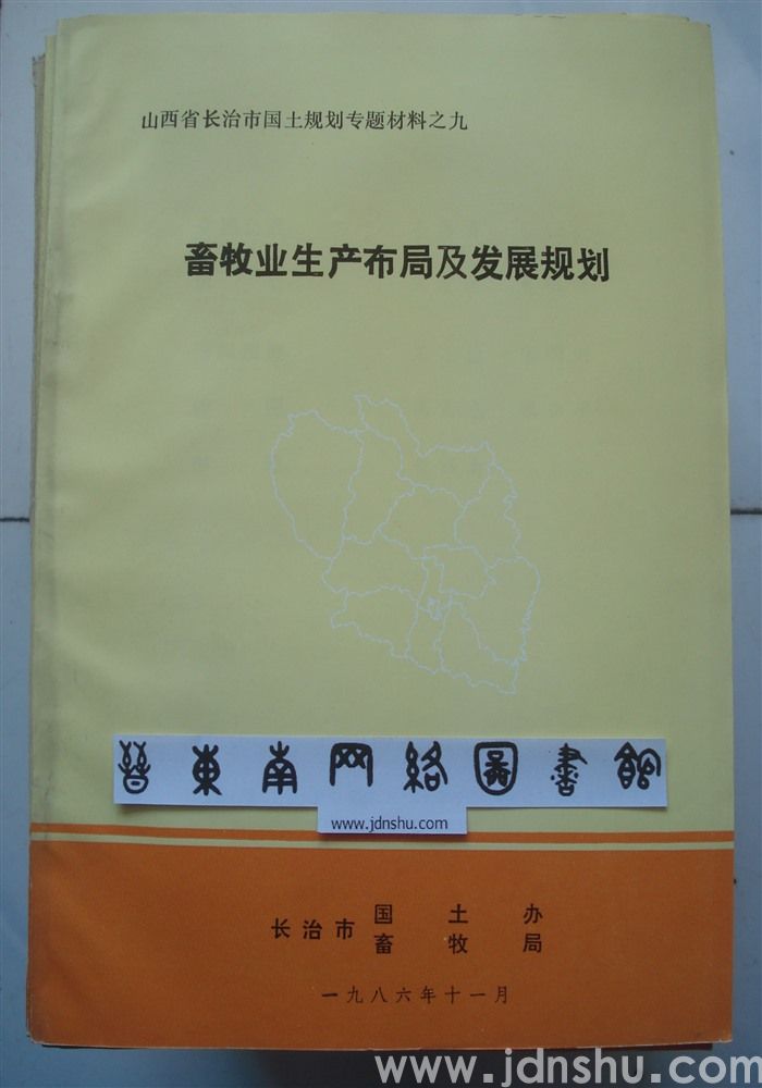 山西省长治市国土规划专题材料之九·畜牧业生产布局及发展规划