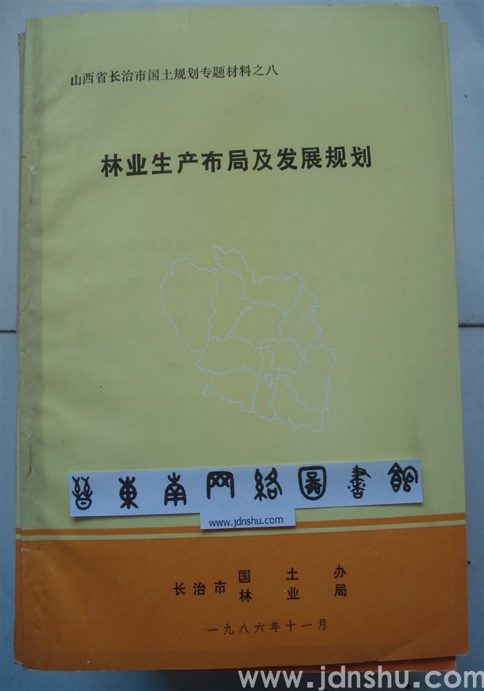 山西省长治市国土规划专题材料之八·林业生产布局及发展规划