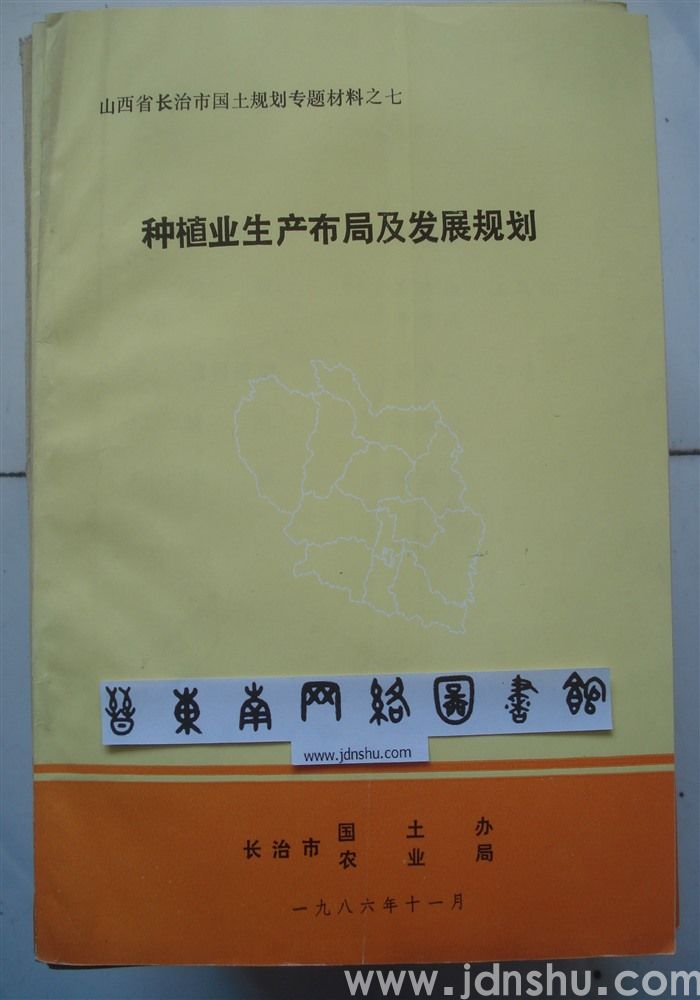 山西省长治市国土规划专题材料之七·种植业生产布局及发展规划