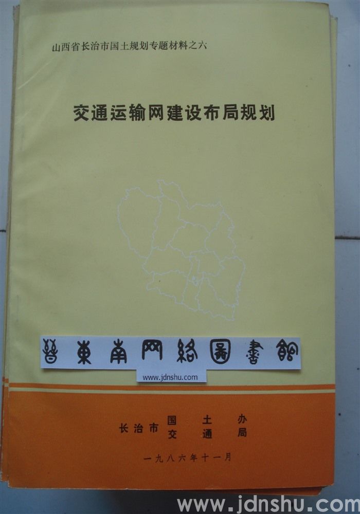 山西省长治市国土规划专题材料之六·交通运输网建设布局规划