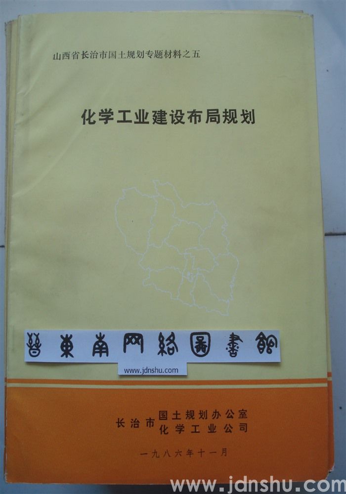 山西省长治市国土规划专题材料之五·化学工业建设布局规划