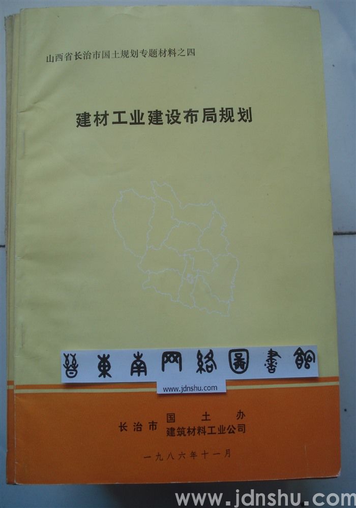 山西省长治市国土规划专题材料之四·建材工业建设布局规划